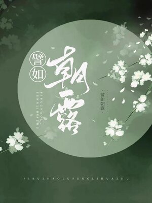 cover image of 朝露